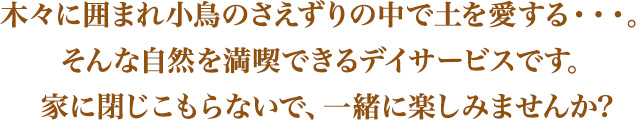 自然を満喫できるデイサービスです。