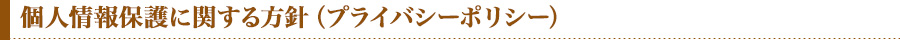 個人情報保護に関する方針
