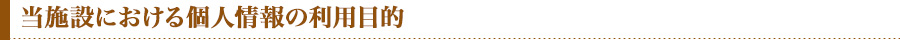 当施設における個人情報の利用目的